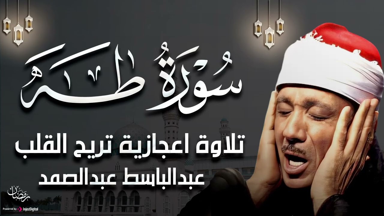 سورة طه كاملة ( أستمع واقرأ ) من أروع ما جود الشيخ عبد الباسط عبد الصمد | Surah Taha
