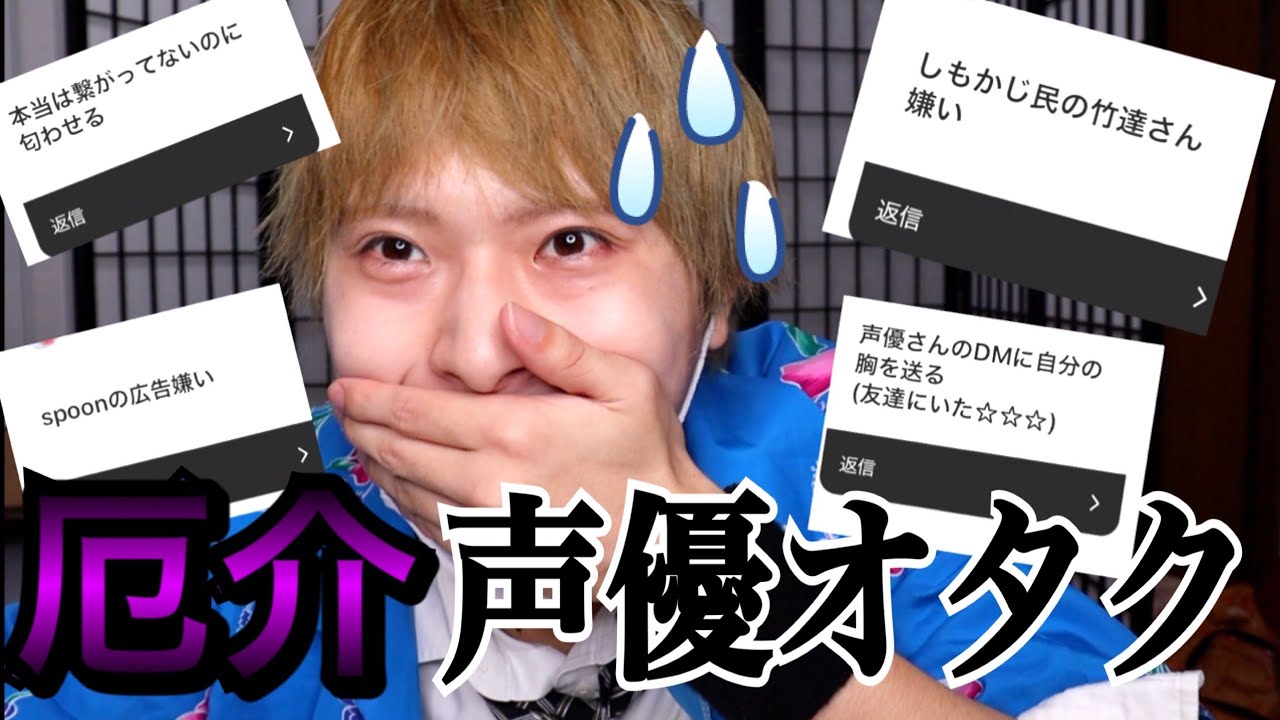 厄介声優オタク日本代表による厄介声優オタクあるあるが波乱生んだ