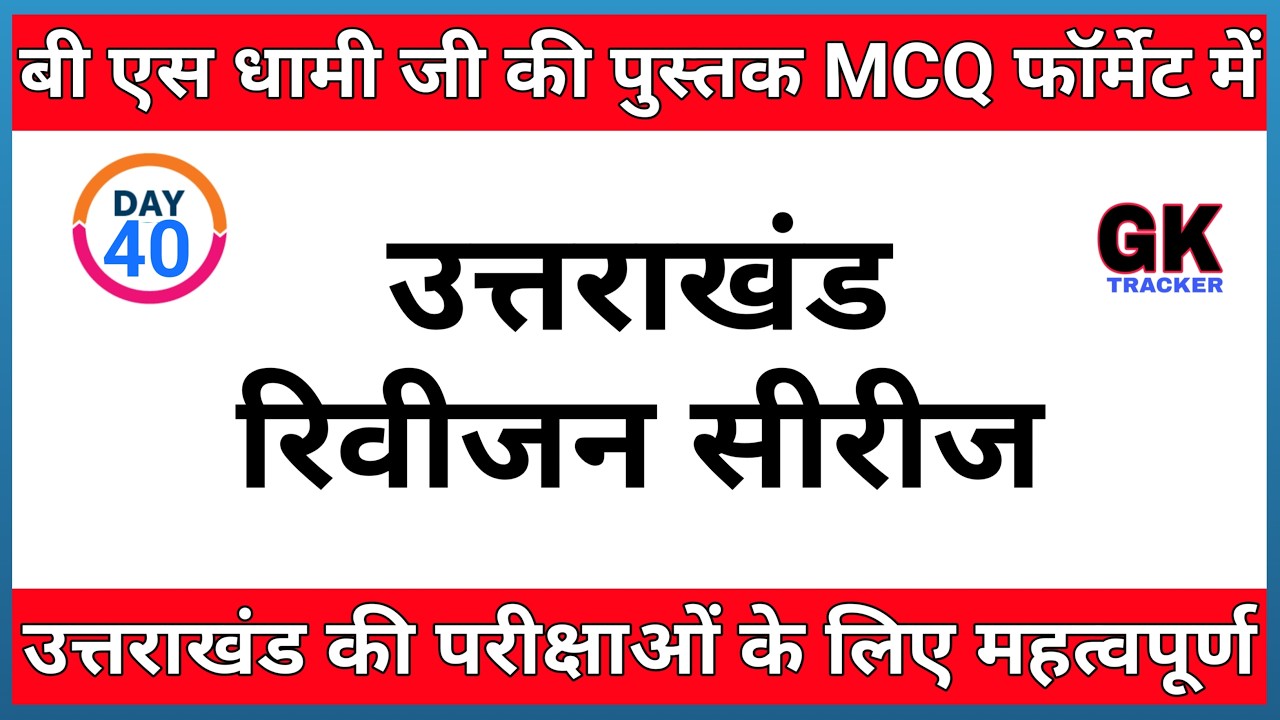 Uttarakhand GK Revision | Dhami Ji Book MCQ | Day 40 | Exam Oriented MCQs | Gk Tracker