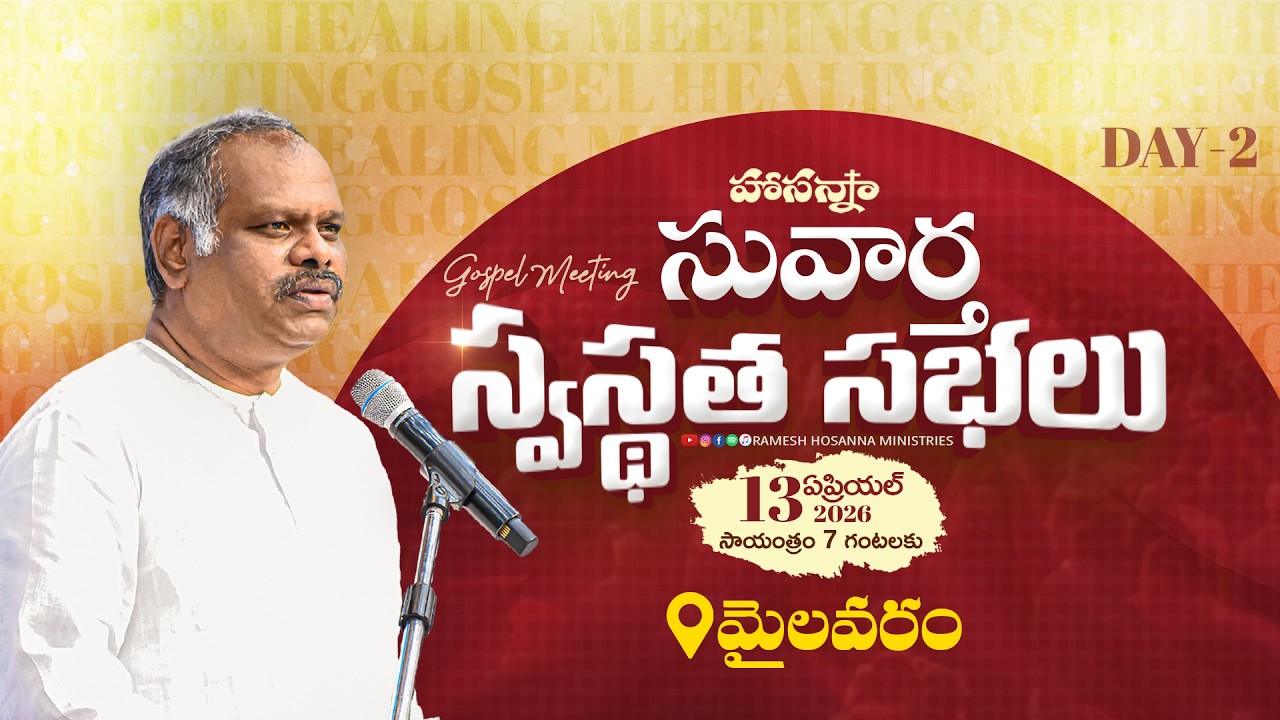 Hosanna  LIVE - Gospel Meetings - Mylavaram-13th April 2026 |Pas.Ramesh Garu