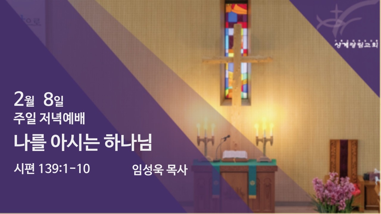 [상계광림교회 주일저녁말씀 | 2026년 2월 8일 | 나를 아시는 하나님 | 시편 139:1-10]