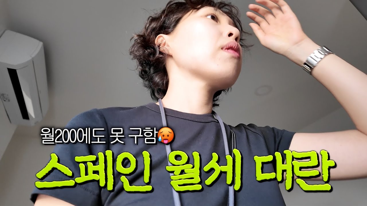 마드리드 집 뷰잉 브이로그, 현지인도 집 못구한다는 월세 대란… 그리고 외국인인 나