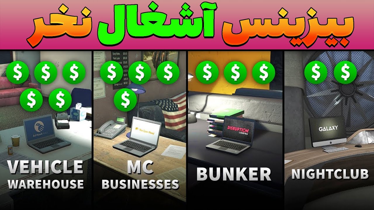 بیزینس آشغال نخر جی تی ای انلاین 🔥 Gta Online