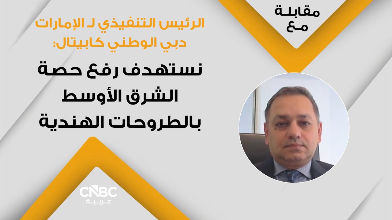الرئيس التنفيذي لـ الإمارات دبي الوطني كابيتال: نستهدف رفع حصة الشرق الأوسط بالطروحات الهندية