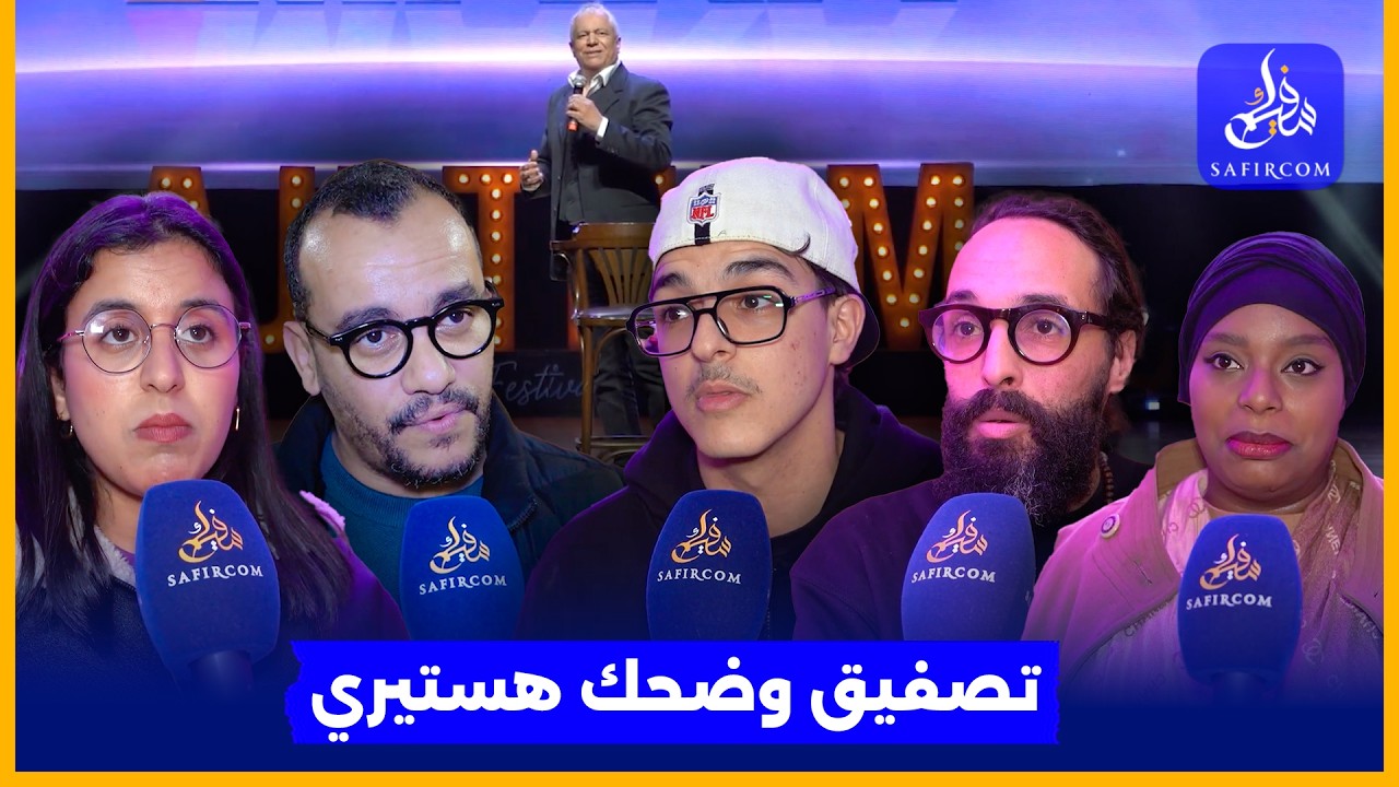 الخياري يسخر من السياسة والصحة والشغل.. جمهور الرباط: عرض يحمل رسائل لمن يعنيهم الأمر