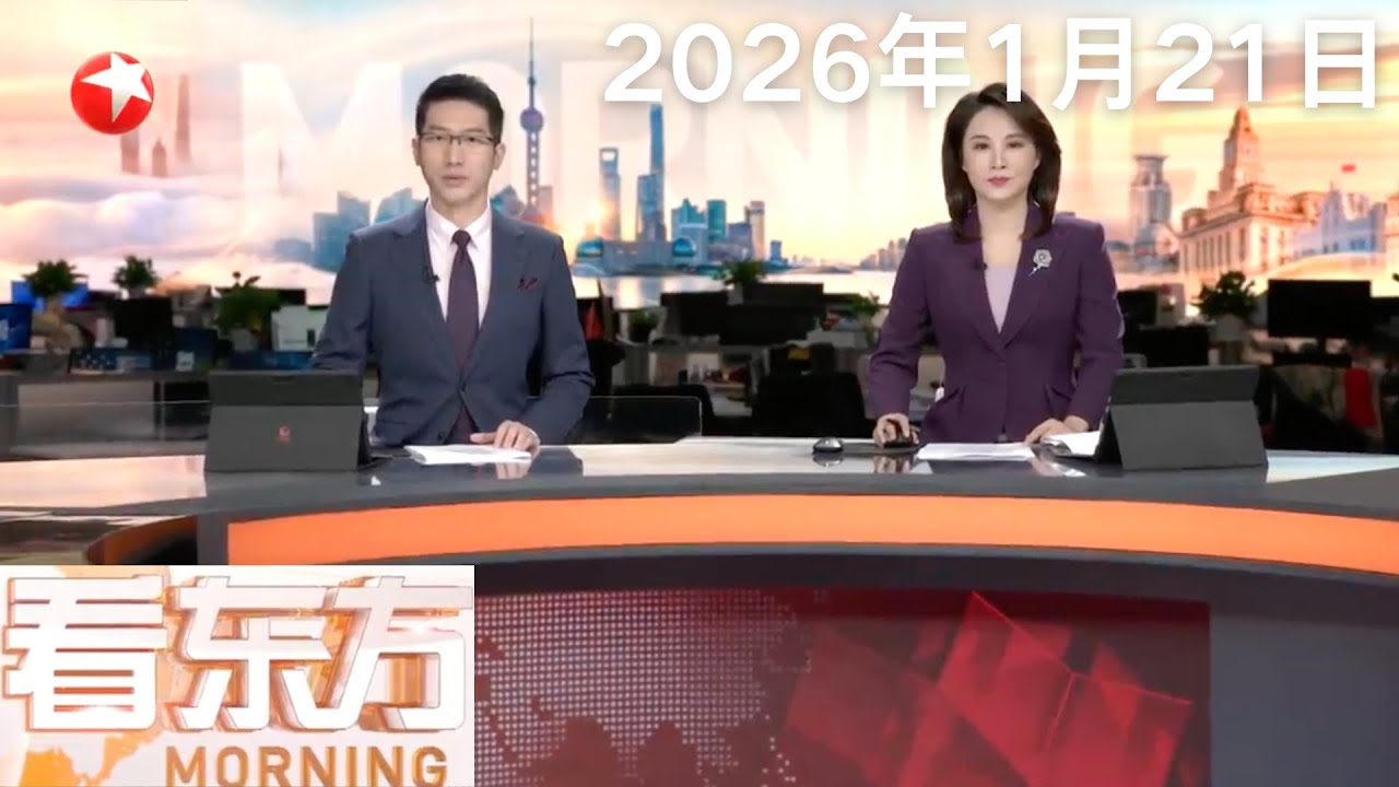 U23国足再创历史 强势闯入亚洲杯决赛｜欧委会主席：美国加征关税是一个“错误”｜俄外长举行年度记者会：俄中关系达到前所未有的水平和深度 #看东方 20260121 #news 
