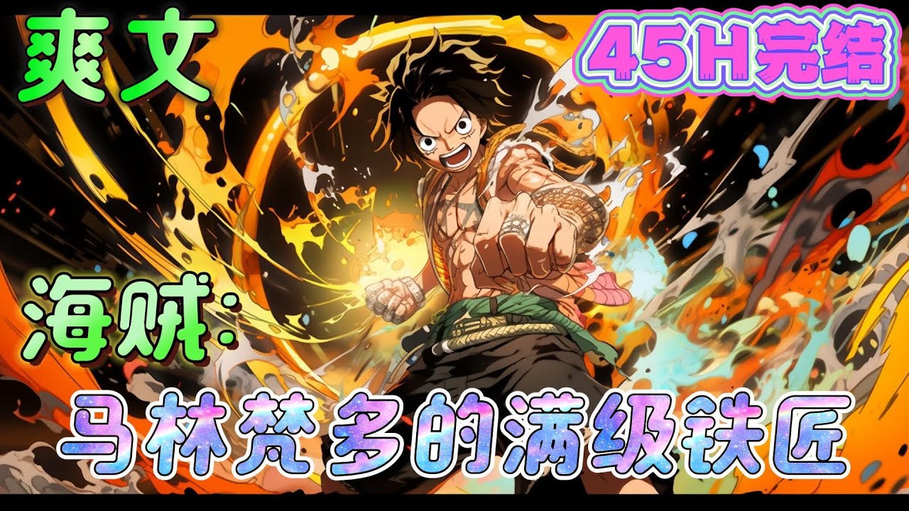 🔥完结🔥《海贼王：马林梵多的满级铁匠》 战国：资金不够用了，你赶紧打造一批豪华刀剑，我去找天龙人换钱！ 泽法：你给我老实的去当大将，不要总想着当后勤部长！ #玄幻#海贼王#有声漫画#爽文#无敌#穿越