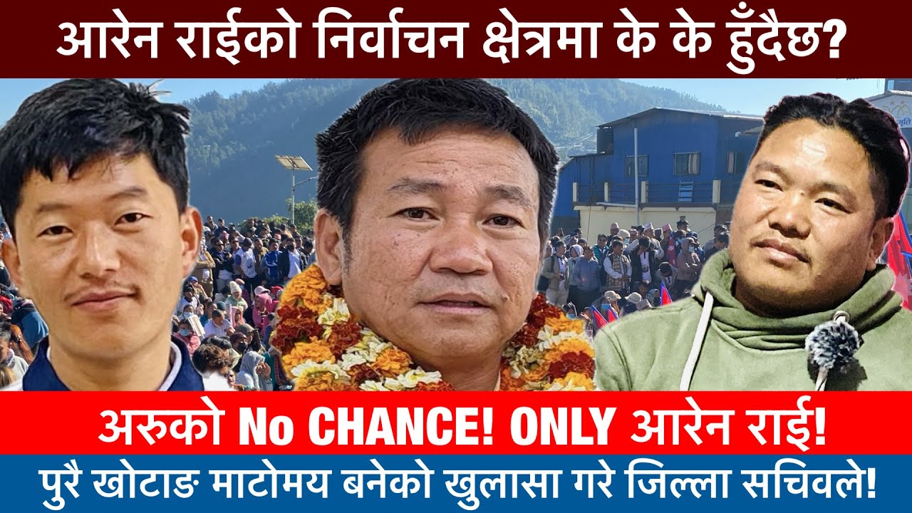 हर्क साम्पाङका महासचिव आरेन राईको निर्वाचन क्षेत्रमा पुग्दा येस्तो देखियो! ❤️-CHINA VLOGS, AAREN RAI