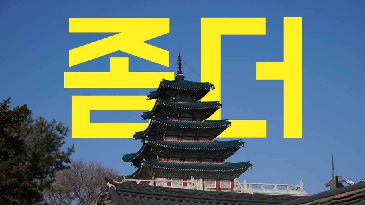 A Stroll Through (Some More of) Seoul