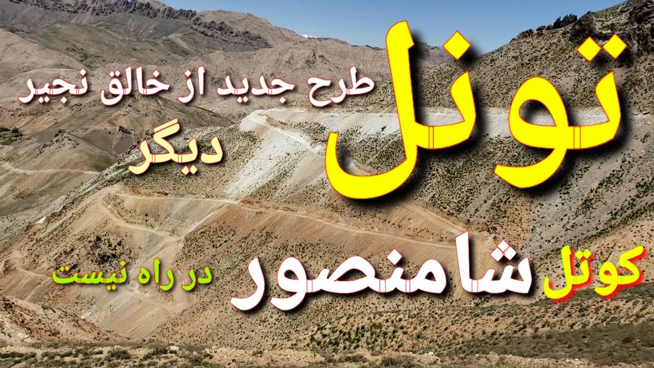 #راهکار و طرح جدید(تونل) برای کوتل شامنصور (انجنیر خالق نجیر)