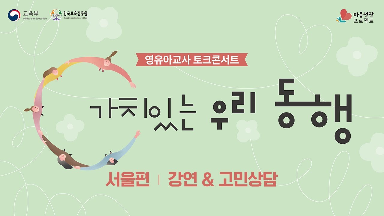 윤홍균｜영유아교사들을 위한 자존감 수업｜마음성장 프로젝트 '가치있는 우리 동행'(영유아교사편)