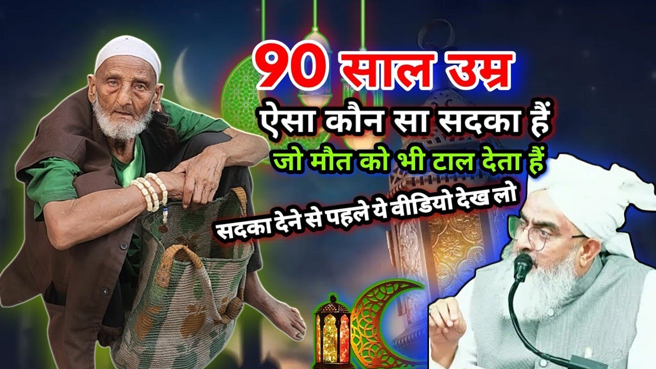 90 साल उम्र, ऐसा कौन सा सदका है जो मौत को भी डाल देता है 🤲🏻 सटका देने से पहले यह वीडियो देख लो 
