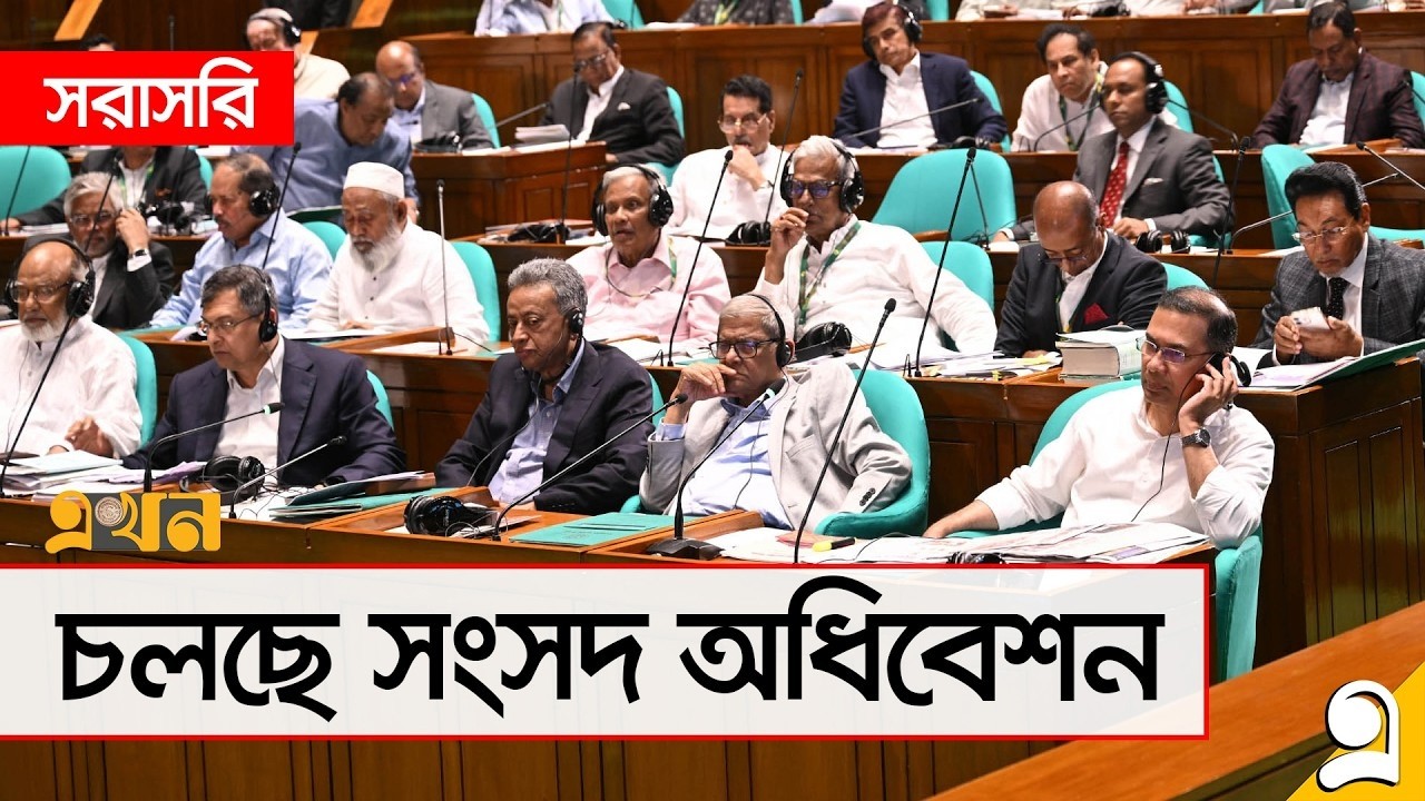 LIVE: চলছে ত্রয়োদশ জাতীয় সংসদ অধিবেশন | Bangladesh Parliament Live | Tarique Rahman | Ekhon TV