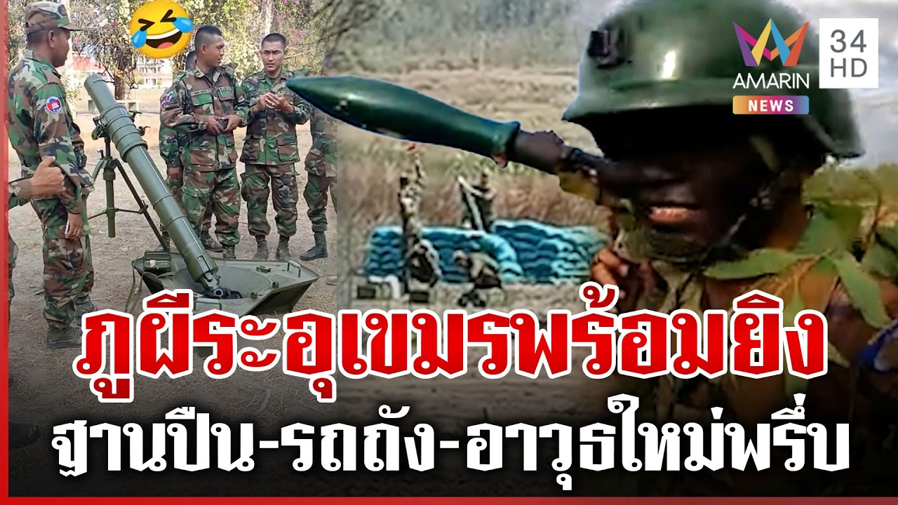 เขมรล็อตใหม่แบก RPG ข่มขวัญไทย ภูผีระอุแฉป่วนซำแตแค่สับขาหลอก | ทุบโต๊ะข่าว | 12/03/69
