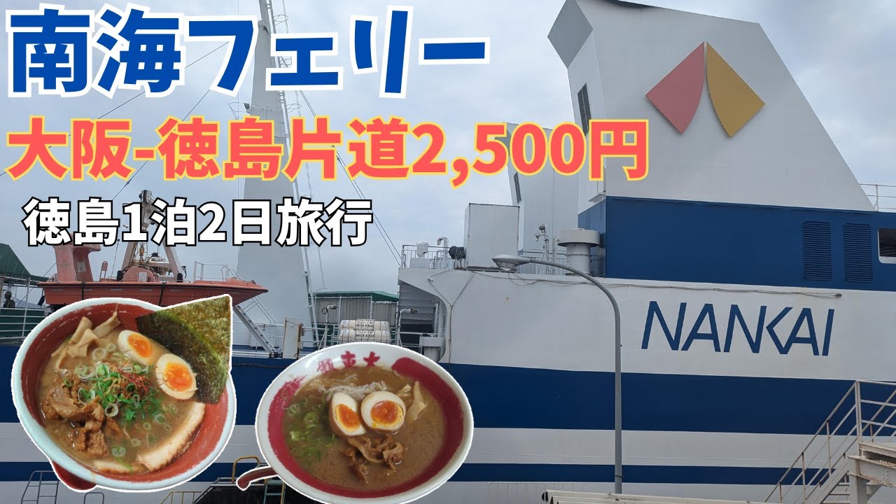 【徳島】⛴️とくしま好きっぷ/南海フェリー/徳島ラーメン🍜/御船印