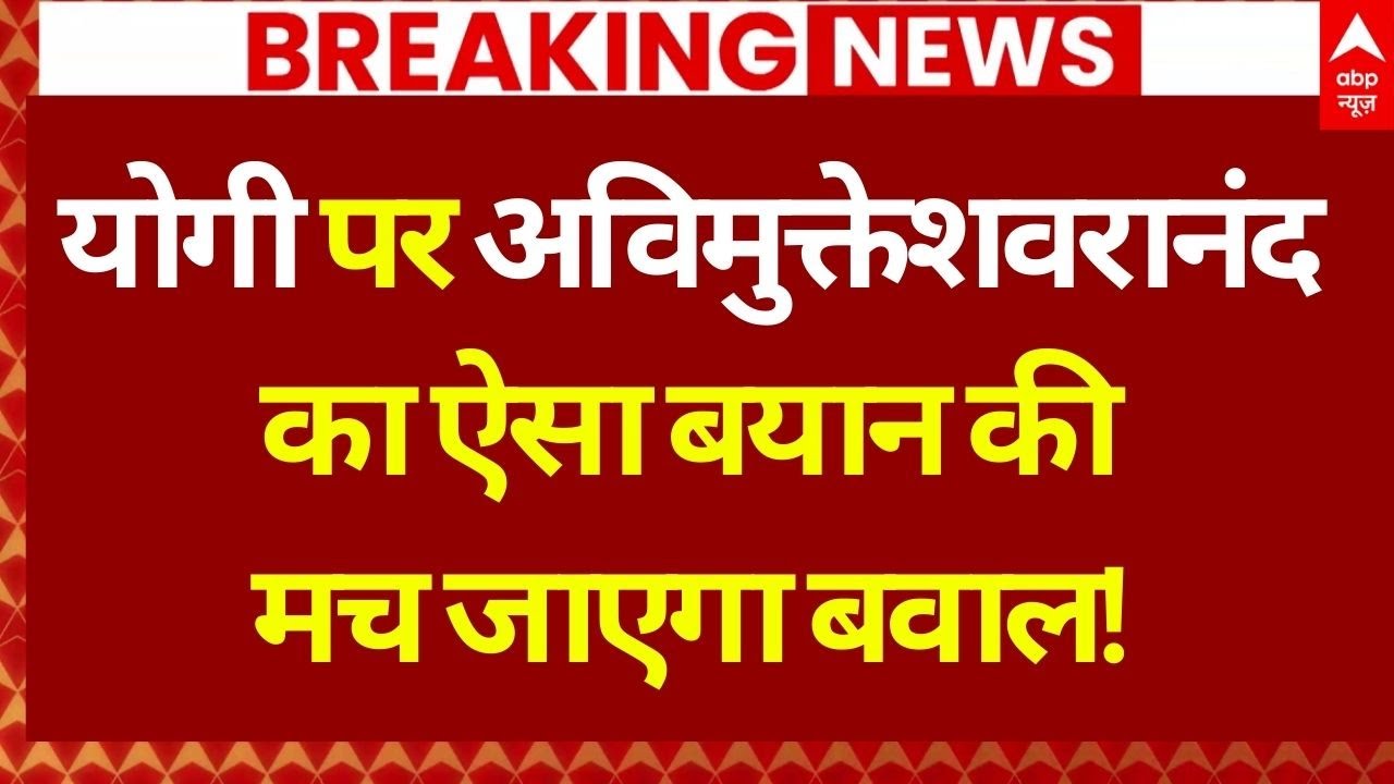 Avimukteshwaranand Controversy LIVE: अविमुक्तेशवरानंद का ऐसा बयान की मच गई खलबली | Mayawati News