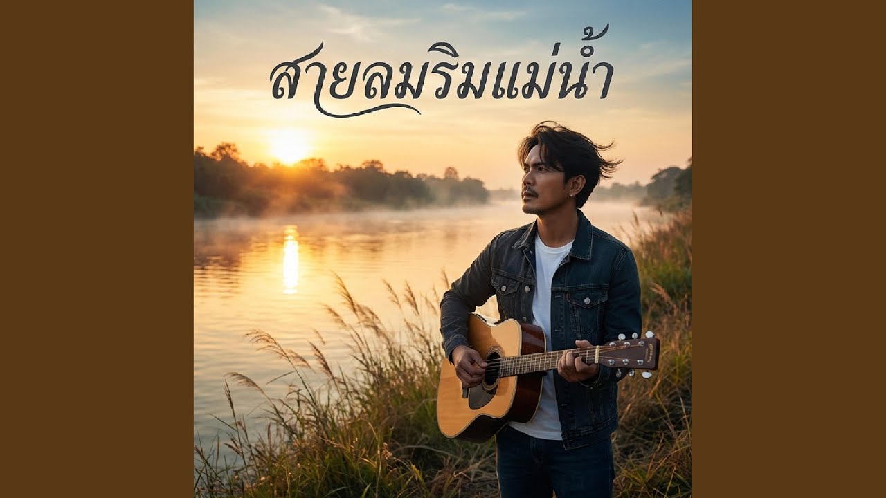 สายลมริมแม่น้ำ