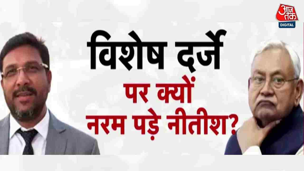 Bihar Special Status News: 'विशेष राज्य' की मांग से क्यों पलटे नीतीश? देखिए इनसाइड स्टोरी | Aaj Tak