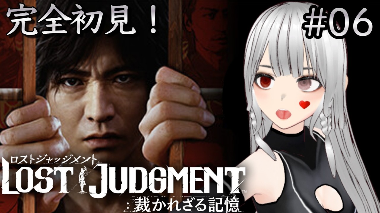【完全初見#06】平成を抱いた男が如く！ロストジャッジメント実況プレイ#06【LOST JUDGMENT ~裁かれざる記憶~】【龍が如く】【キムタクが如く】