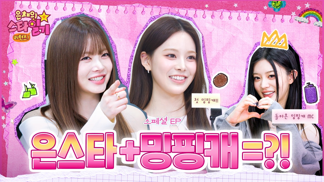 [sub] 은채의 핑크 캐비닛💝 민주의 스타일기💫⁉️ 뜻밖의 세계관 대통합✨  | 은채의 스타일기💫 리턴즈 스페셜EP | #ILLIT #izna