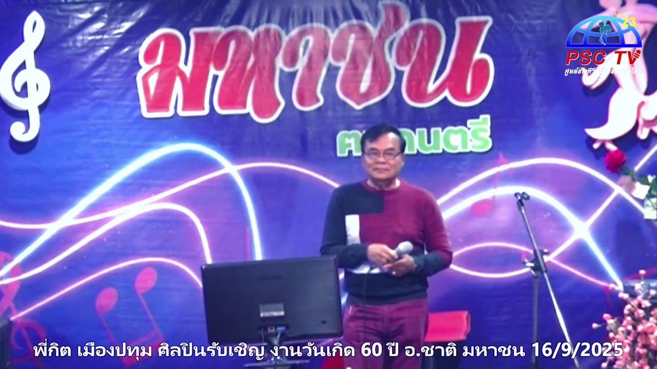 Live พี่กิต เมืองปทุม ศิลปินรับเชิญ