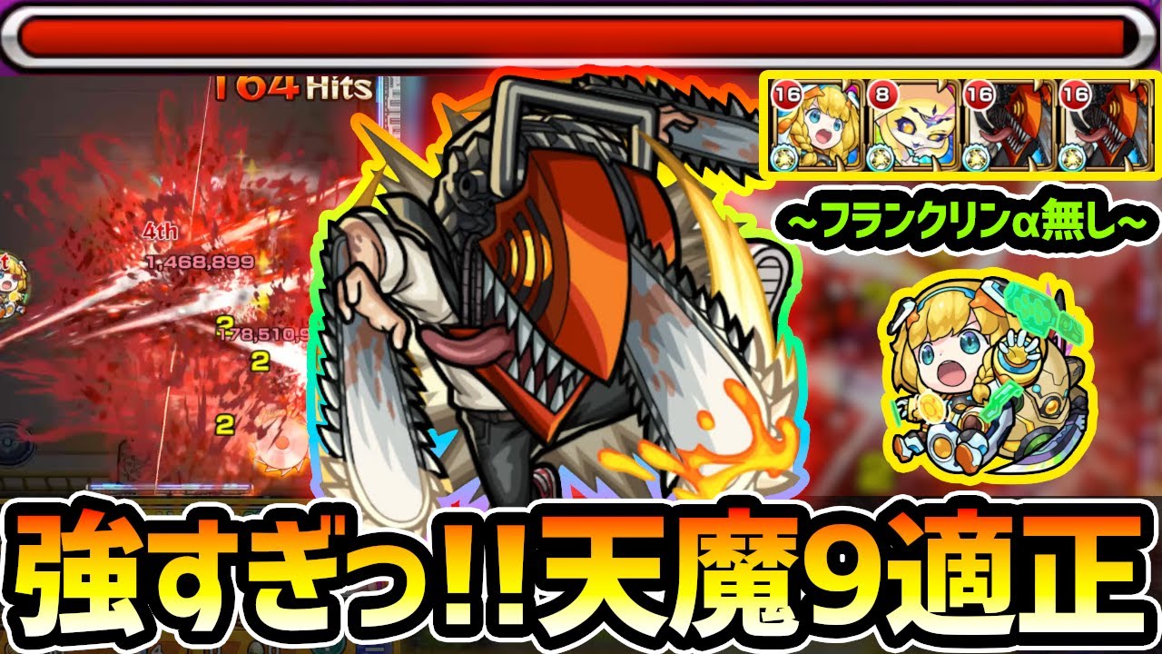 【天魔9の間】※ヤバい※SS強すぎてボスが溶ける！！！最新型の『チェンソーマン2体×チヨ×ムー』編成、フランクリンα無しでもクリアできちゃう！チェンソーマンコラボ使ってみた【けーどら】