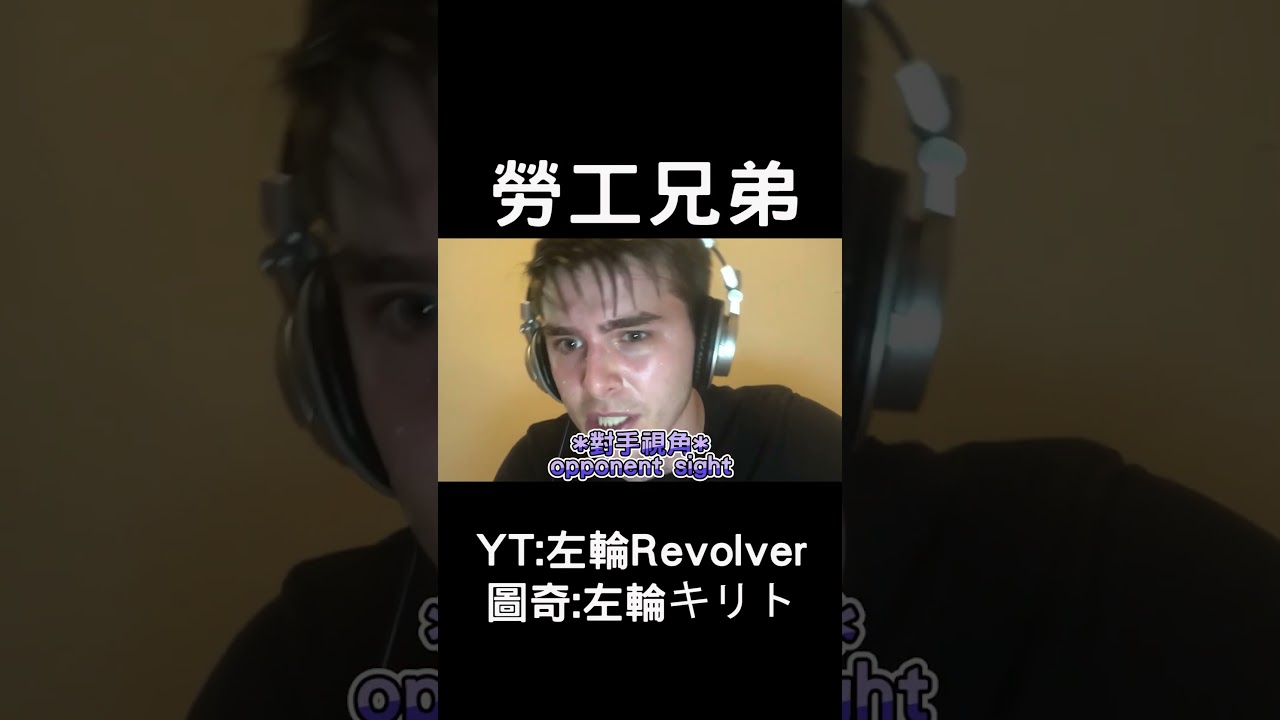 勞工兄弟 #overwatch2 #鬥陣特攻 #鬥陣特攻2#左輪Revolver