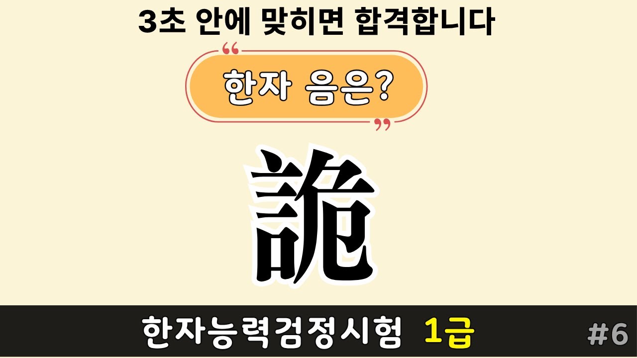Тест на знание ханджа, уровень 1 | Изучайте ханджа с помощью теста ханджа №6