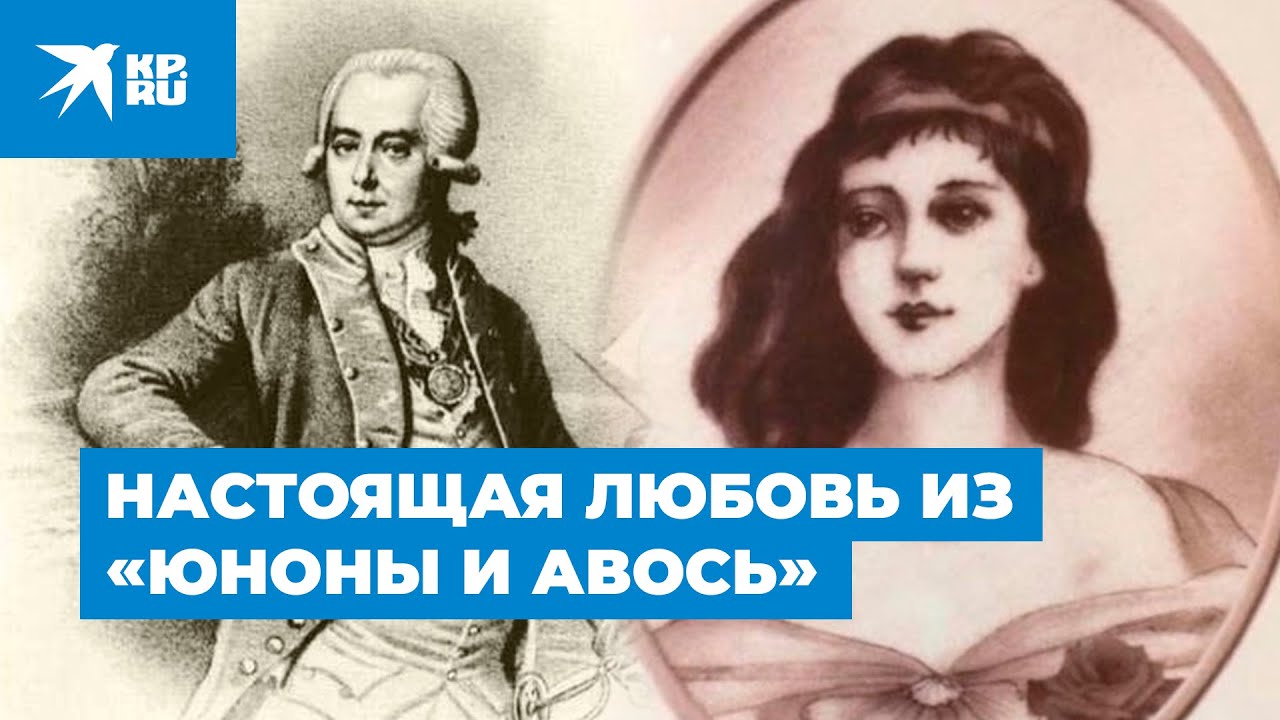 Резанов и Кончита: Настоящая любовь «Юноны и Авось»