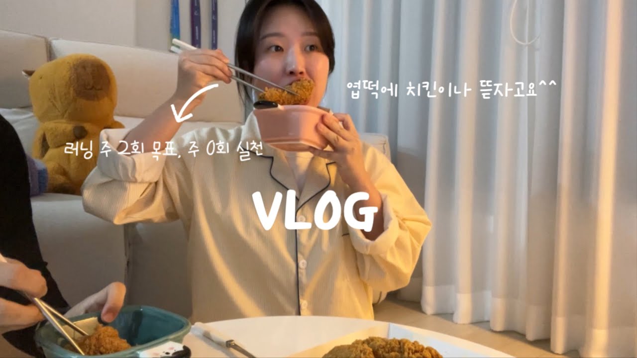 [일상ㅣVlogㅣ#2] 다시 출근한 지 3일만에 그냥 다시 백수하고싶은 사람 일상🤦🏻‍♀️ / 🧘‍♀️요린이, 🍗bbq 황금올리브, 엽떡, 요아정, 두쫀쿠, 겨울 대방어