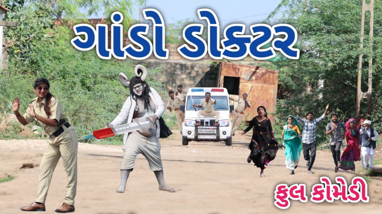 ગાંડો ડોક્ટર | comedian vipul 2 | gujarati comedy