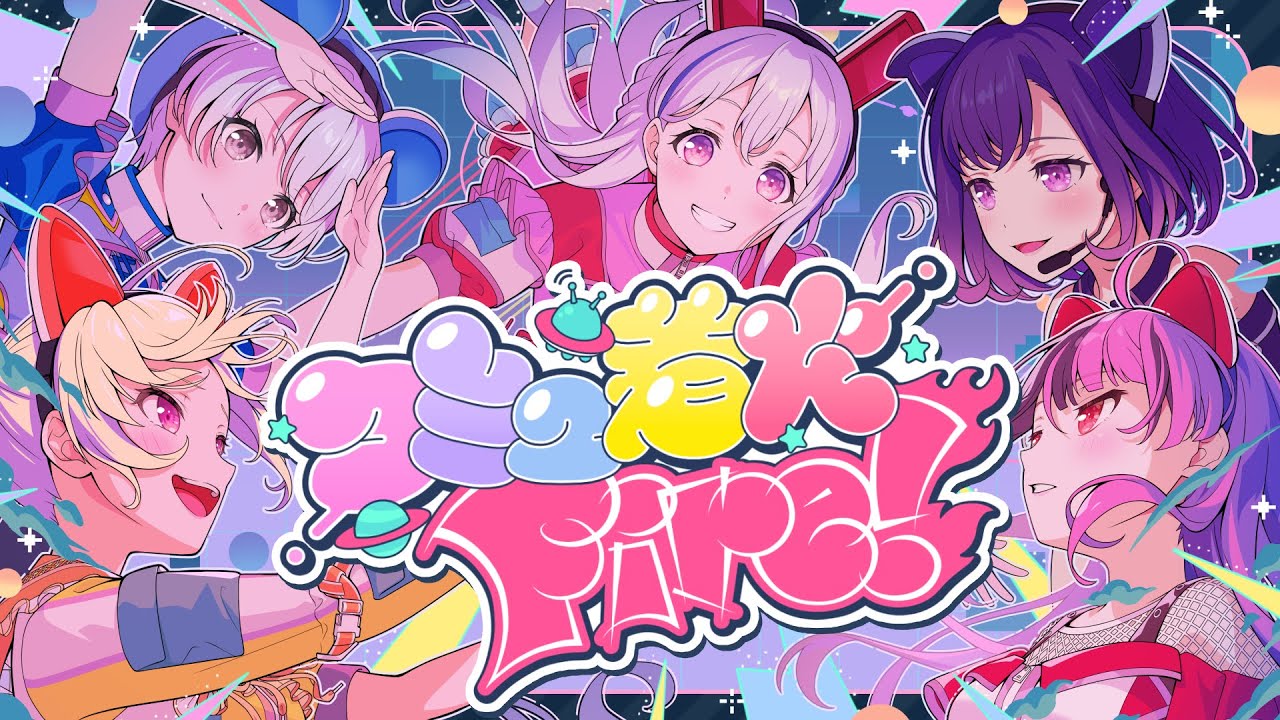 【Official Music Video】夢限大みゅーたいぷ「コミュ着火Fire!」