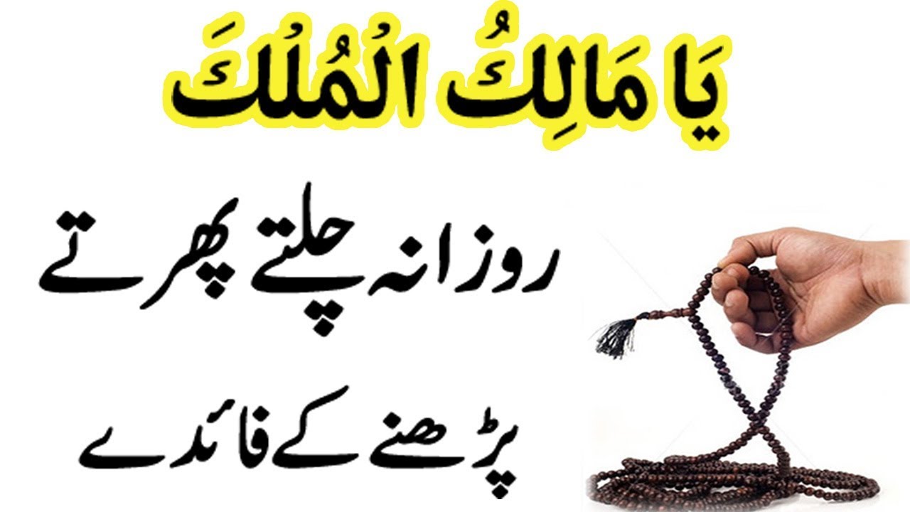 Ya Malikul Mulk Benefits || Rizq ka khas Wazifa || Wazifa for Rizq || Rizq ki Tnagi ka Wazifa