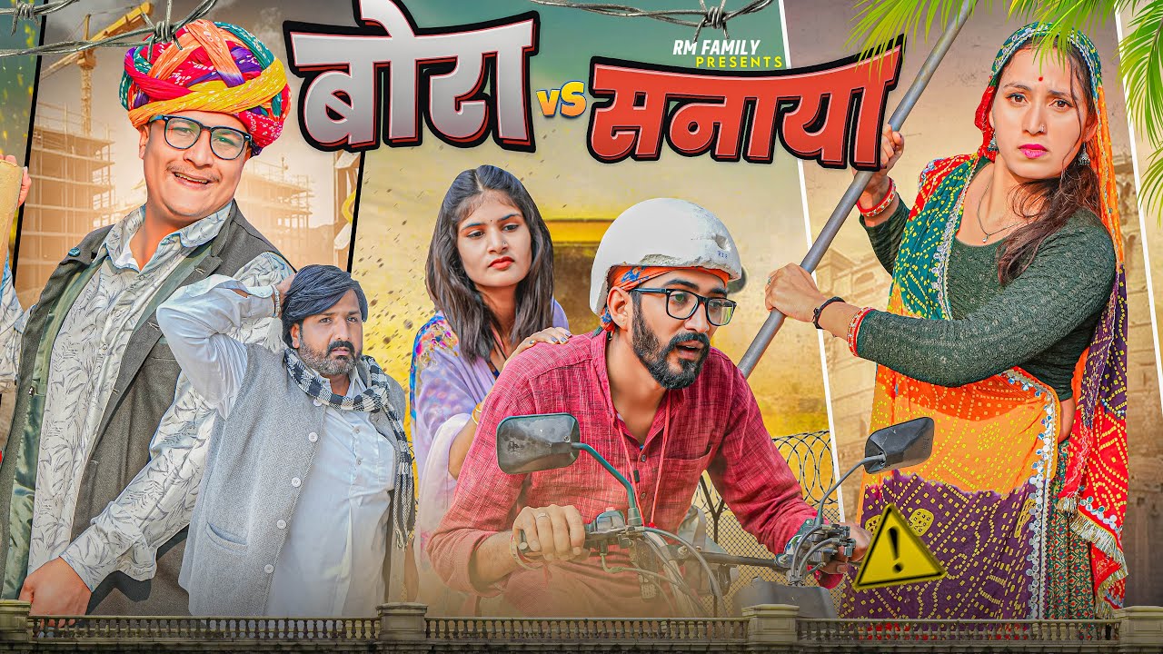 Bora V Sanaya Rajasthani Short Film Haryanvi & Marwadi Comedy RM Family