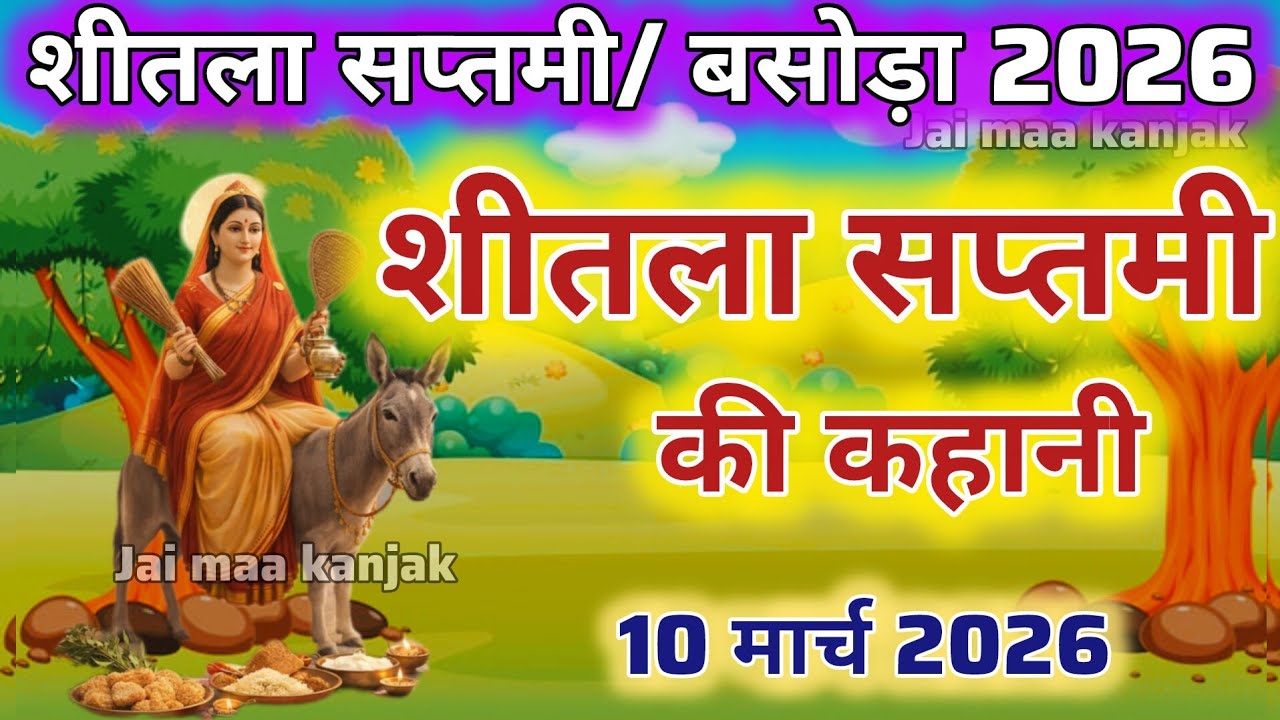 बसोड़ा व्रत कथा | शीतला माता की चमत्कारी कहानी | Sheetla Mata Ki Kahani