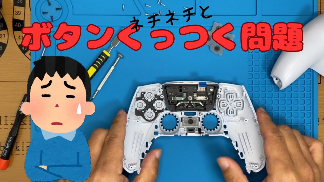 【ps5 コントローラー 修理】ボタンがくっついてしまう問題