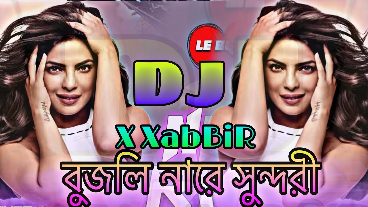 বুজলি নারে সুন্দরী.. / বরিশাইল্লা মন বুজলি না HarD EdM MiX D J X XabbiR 