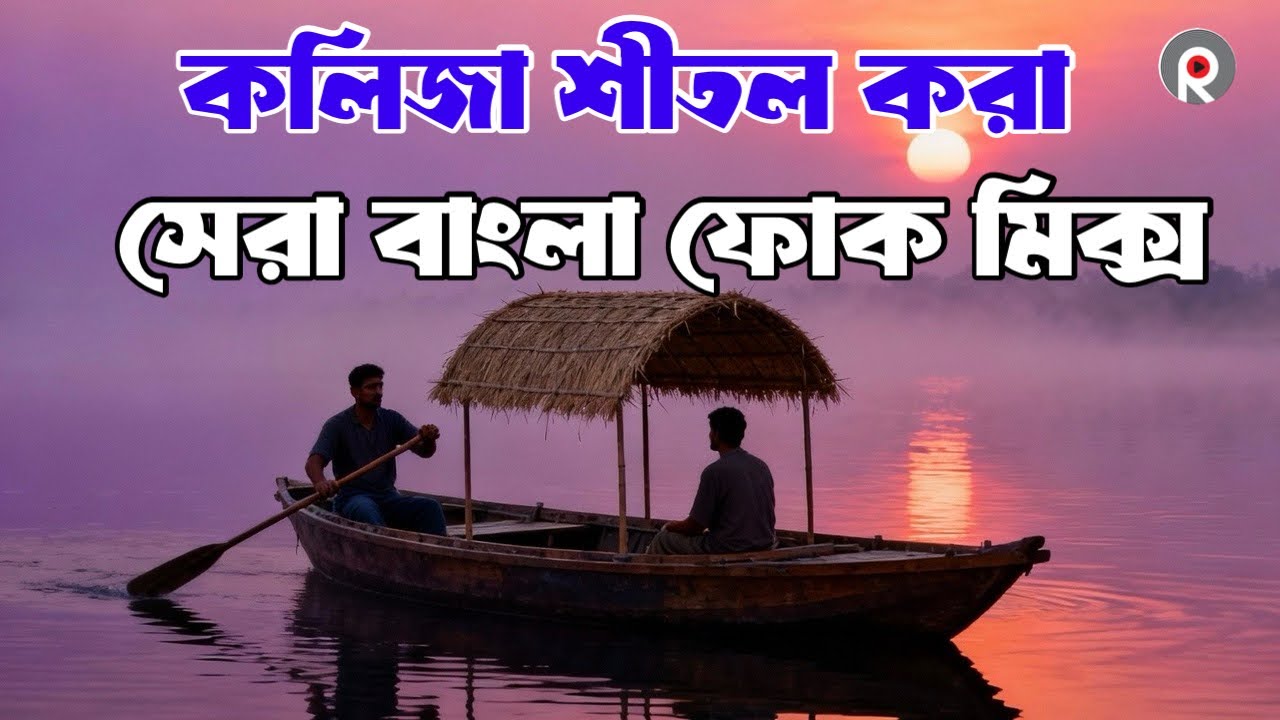 পুরনো দিনের সেরা বাংলা ফোক মিক্স | Best of Bangla Folk Songs Album | Bangladeshi Popular Folk Song