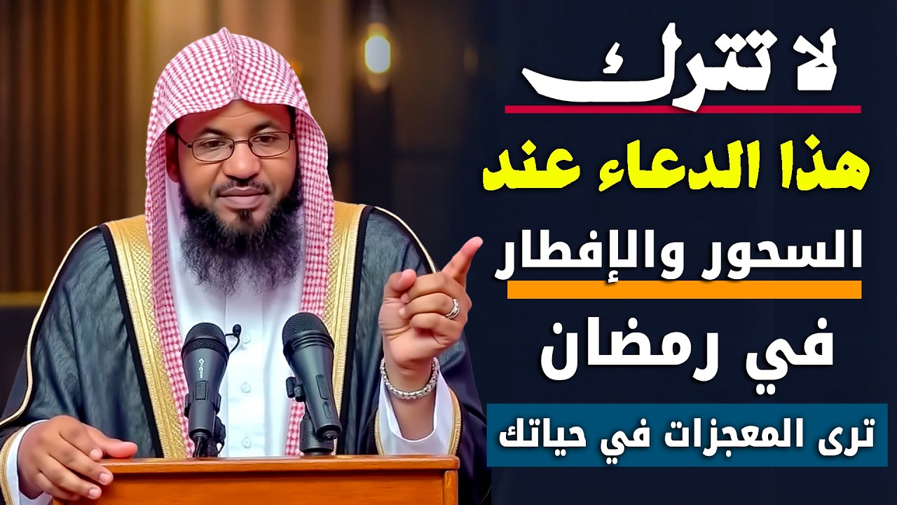 لا تترك هذا الدعاء عند السحور طوال شهر رمضان وانتظر المعجزات في حياتك .. الشيخ محمد الشنقيطي