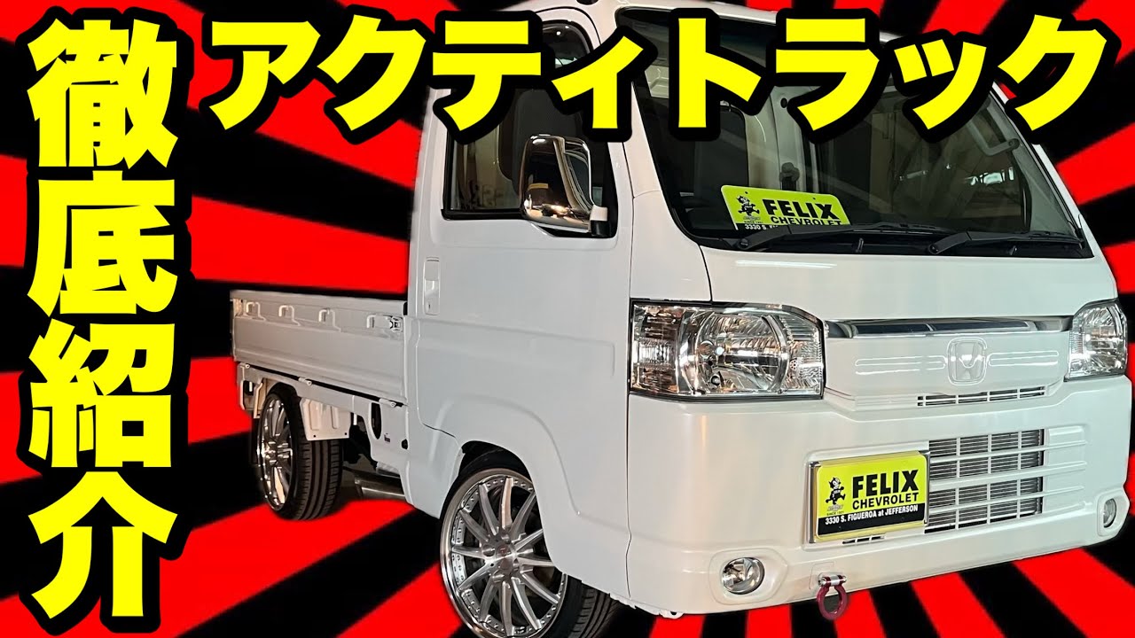 ハイゼット・キャリイに負けない‼️アクティもカスタムすればカッコよくなる‼️軽トラ愛車紹介‼️