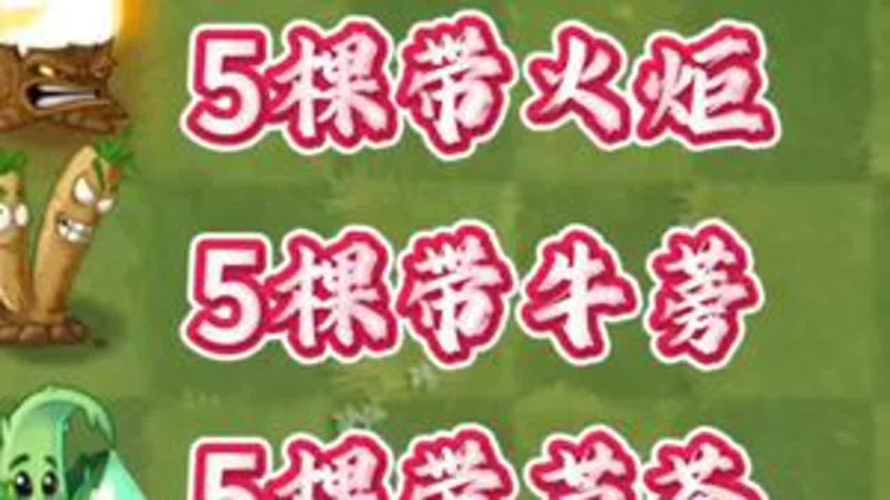 PVZ2五个“原大战队”谁能最快消灭10阶巨人军团?#植物大战僵尸 #植物大战僵尸2 #植物大战僵尸2新版本 #PVZ2 @DOU+小助手
