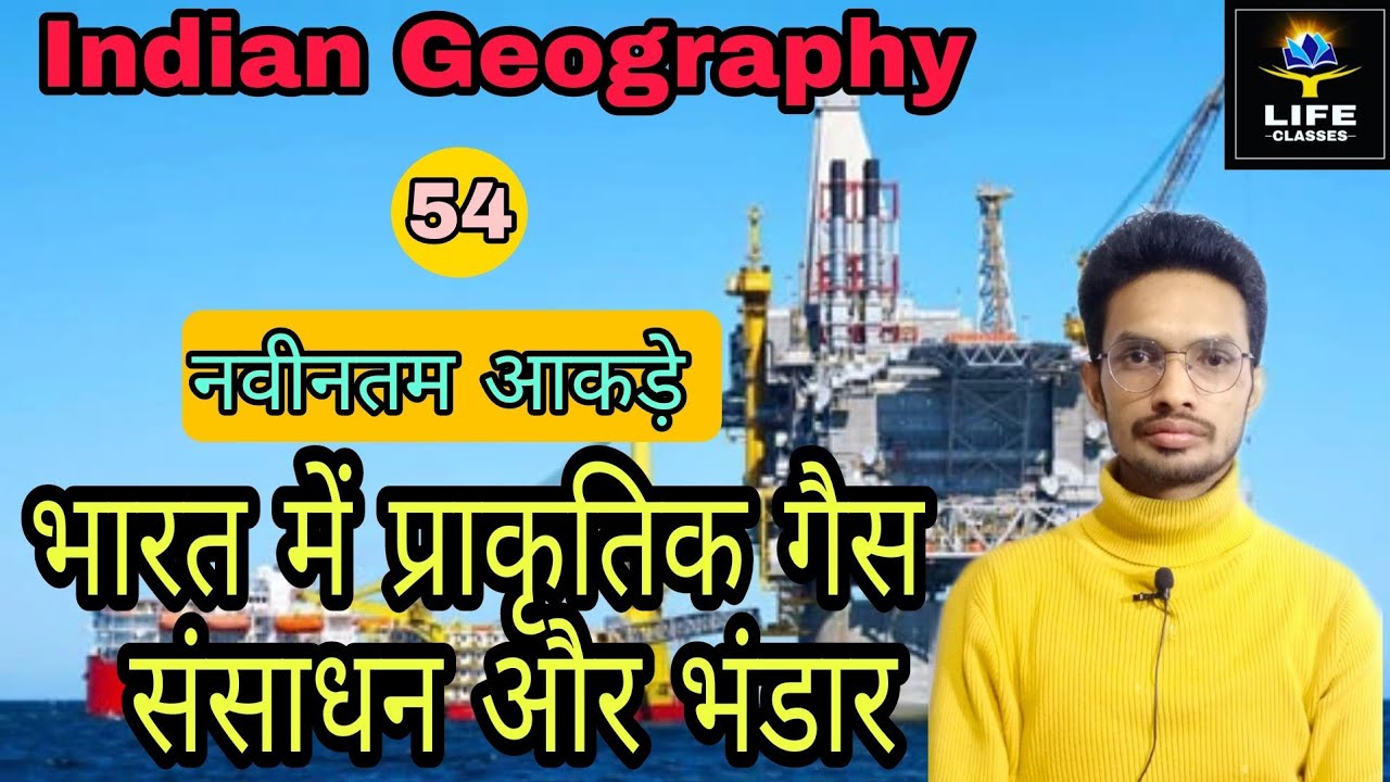 🔥Indian geography class-54 Natural gas resources in India🔥