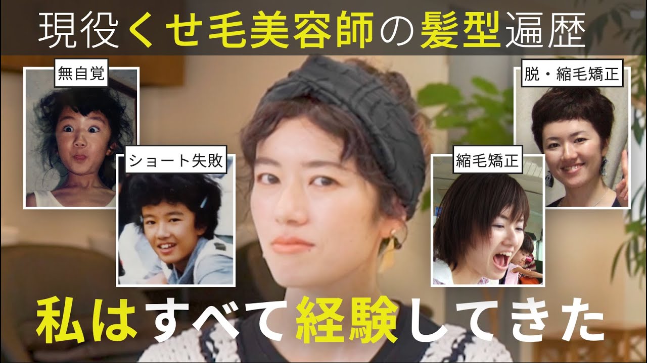 【癖毛美容師の髪型遍歴】