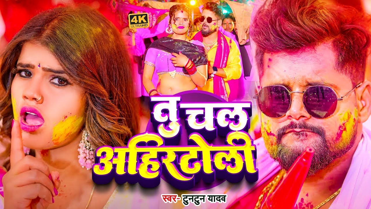 #Video - तू चल अहीर टोली मजा खूबे अइतो l #Tuntun Yadav। Tu Chal Ahir Toli Maja Khobe Aitau Holi Song