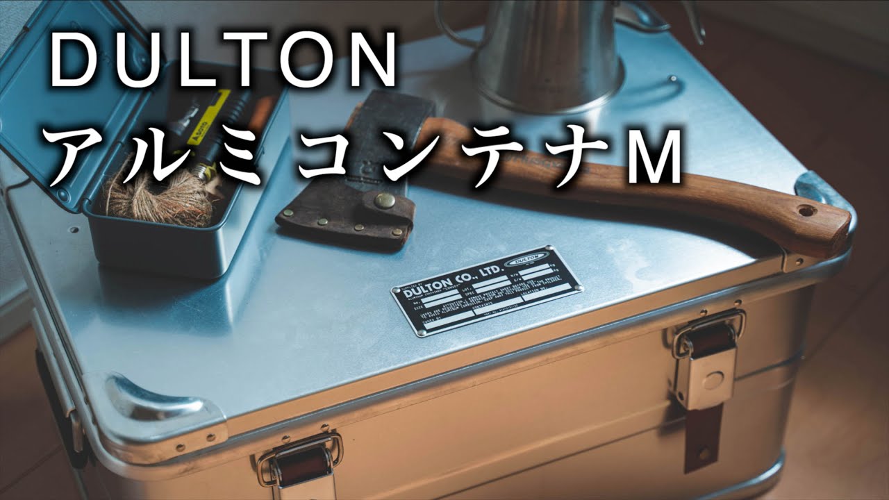 【キャンプギア収納】ダルトン アルミコンテナMと収納ボックスでギアを綺麗に収納する