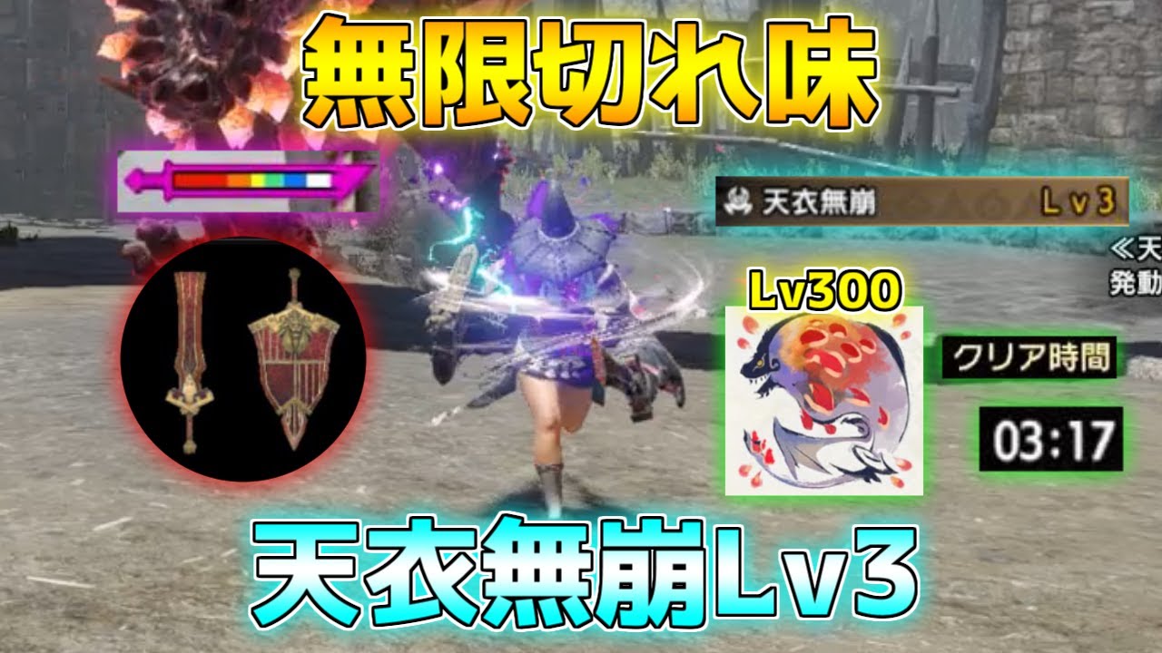 無限切れ味の「天衣無崩Lv3片手剣」で無限回転ループしてみた【モンハンサンブレイク/装備紹介】