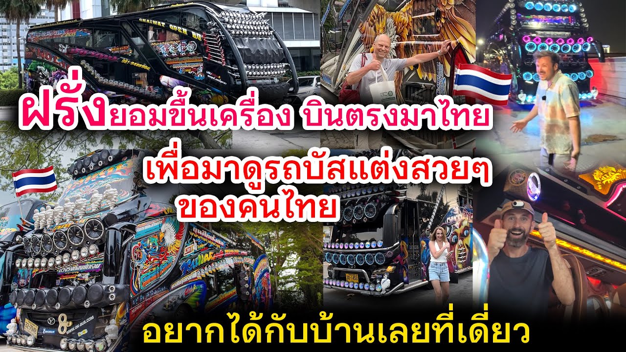 ฝรั่งยอมขื้นเครื่อง เพื่อบินตรงมาไทยมาดูรถบัสแต่งสวยๆฝีมือของคนไทย