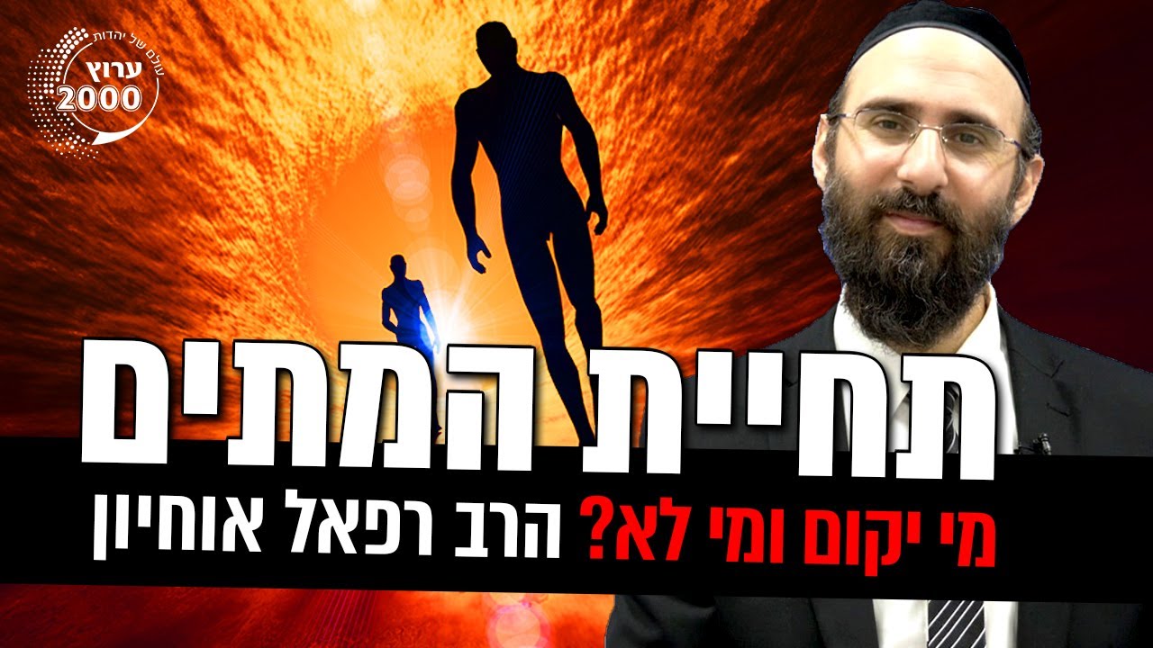 😲תהליך תחיית המתים: מי יקום ומי לא? 🤔 היכן נמצאת הנשמה היהודית?🔴 הרב רפאל אוחיון בשידור מעצים ומחזק!