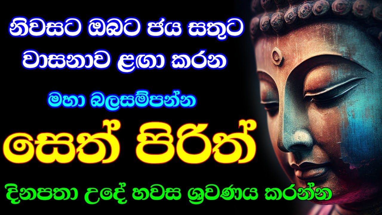 pirith sinhala |  පිරිත් | pirith deshana