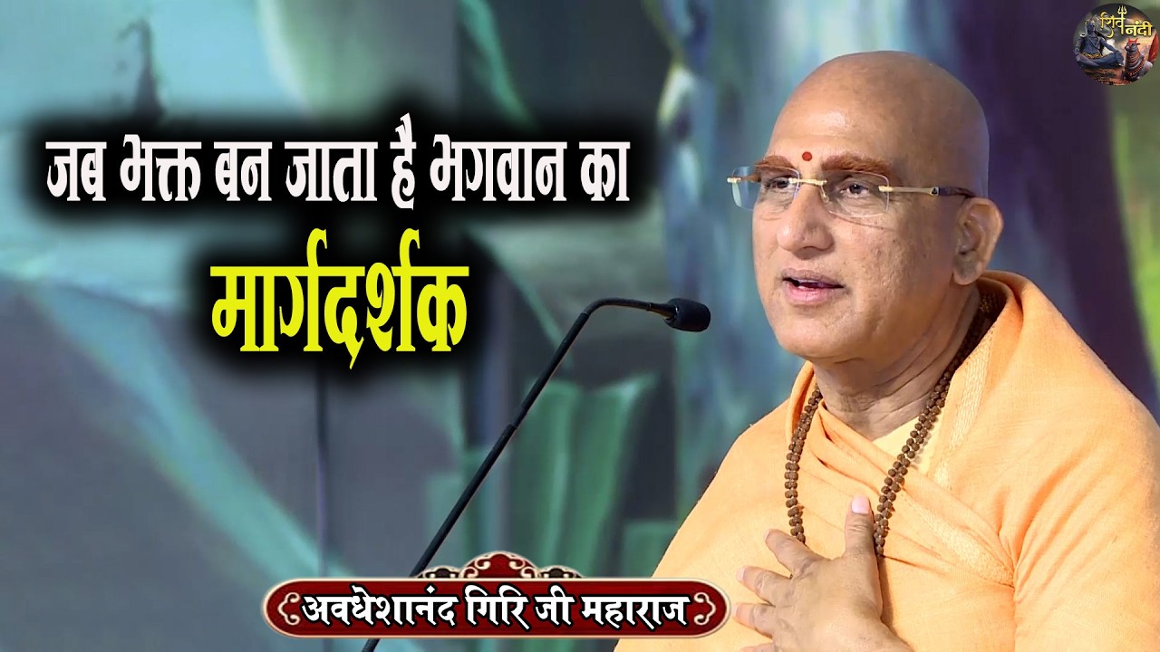 जब भक्त बन जाता है भगवान का मार्गदर्शक | Swami Avdeshanand Giri Ji Maharaj Ki Katha | Shiv Nandi